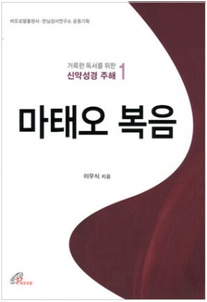 생활성서사 인터넷서점,거룩한 독서를 위한 신약성경 주해1 (마태오 복음) / 바오로딸,생활성서