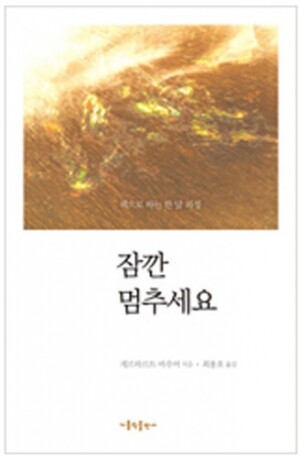 생활성서사 인터넷서점,잠깐 멈추세요 / 가톨릭출판사,생활성서