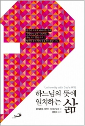 생활성서사 인터넷서점,하느님의 뜻에 일치하는 삶 - Unformity with God’s will / 성바오로,생활성서