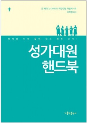 생활성서사 인터넷서점,성가대원 핸드북 / 가톨릭출판사,생활성서