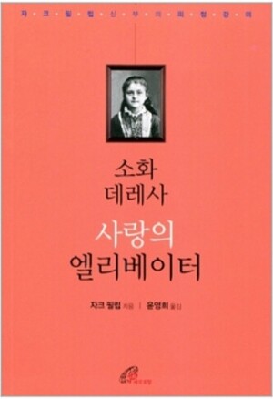 생활성서사 인터넷서점,소화데레사 사랑의 엘리베이터 / 바오로딸,생활성서