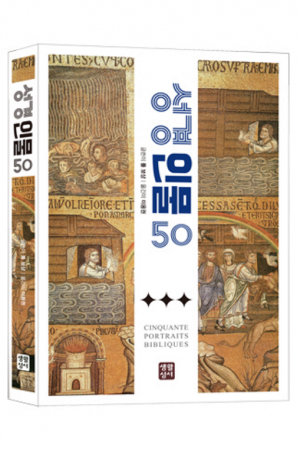 생활성서사 인터넷서점,성경 인물 50 / 생활성서사,생활성서
