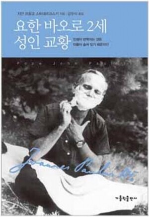생활성서사 인터넷서점,요한 바오로 2세 성인 교황 / 가톨릭출판사,생활성서