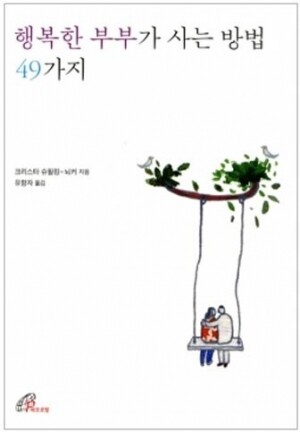 생활성서사 인터넷서점,행복한 부부가 사는 방법 49가지 / 바오로딸,생활성서