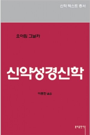 생활성서사 인터넷서점,신약성경신학 / 분도,생활성서