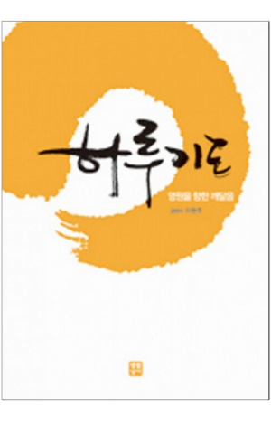 생활성서사 인터넷서점,하루기도 - 영원을 향한 깨달음 / 생활성서사,생활성서