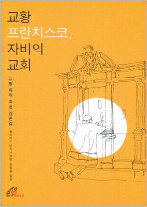 생활성서사 인터넷서점,교황 프란치스코 자비의 교회 / 바오로딸,생활성서