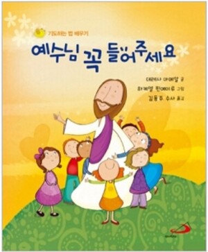 생활성서사 인터넷서점,예수님 꼭 들어주세요 / 성바오로,생활성서