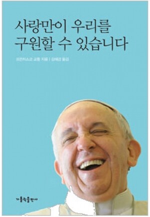 생활성서사 인터넷서점,사랑만이 우리를 구원할 수 있습니다 / 가톨릭출판사,생활성서