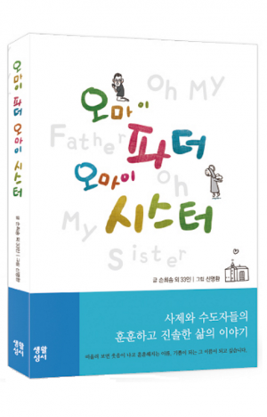 생활성서사 인터넷서점,오마이 파더 오마이 시스터 / 생활성서사,생활성서