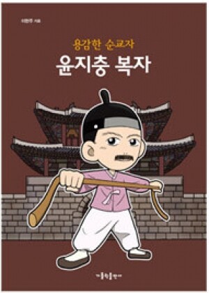 생활성서사 인터넷서점,용감한 순교자 윤지충 복자 / 가톨릭출판사,생활성서