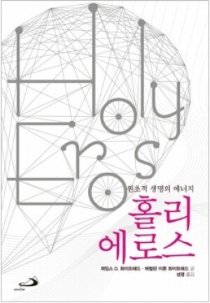 생활성서사 인터넷서점,홀리 에로스 - 원초적 생명의 에너지 / 성바오로,생활성서