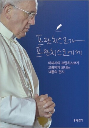 생활성서사 인터넷서점,프란치스코가 프란치스코에게 / 분도,생활성서