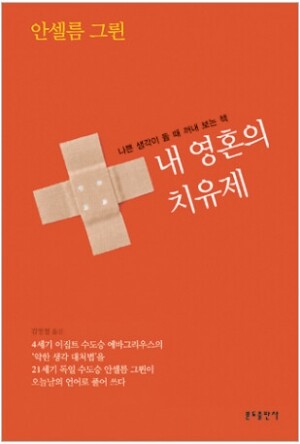 생활성서사 인터넷서점,내 영혼의 치유제 / 분도,생활성서