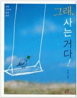 생활성서사 인터넷서점,그래 사는 거다 / 바오로딸,생활성서