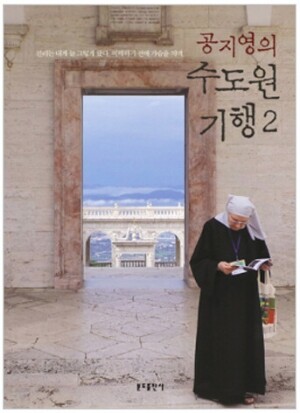 생활성서사 인터넷서점,공지영의 수도원기행 2 / 분도,생활성서