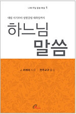생활성서사 인터넷서점,하느님 말씀 (나해 주일 말씀 해설1) / 바오로딸,생활성서