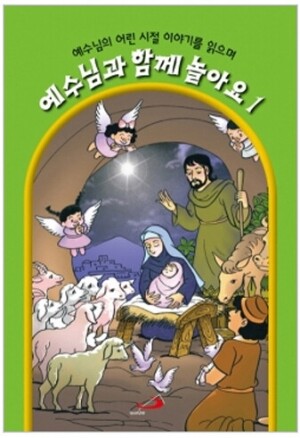 생활성서사 인터넷서점,예수님과 함께 놀아요1 / 성바오로,생활성서