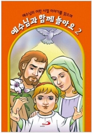 생활성서사 인터넷서점,예수님과 함께 놀아요2 / 성바오로,생활성서