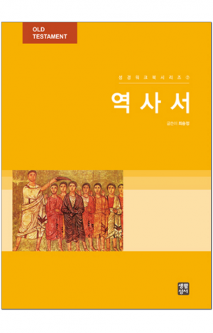 생활성서사 인터넷서점,성경워크북시리즈 2 - 역사서 / 생활성서사,생활성서