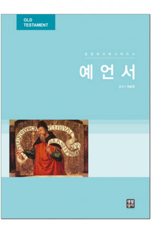 생활성서사 인터넷서점,성경워크북시리즈 4 - 예언서 / 생활성서사,생활성서