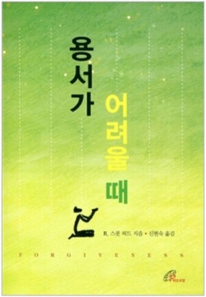 생활성서사 인터넷서점,용서가 어려울 때 / 바오로딸,생활성서