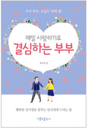 생활성서사 인터넷서점,매일 사랑하기로 결심하는 부부 / 가톨릭출판사,생활성서