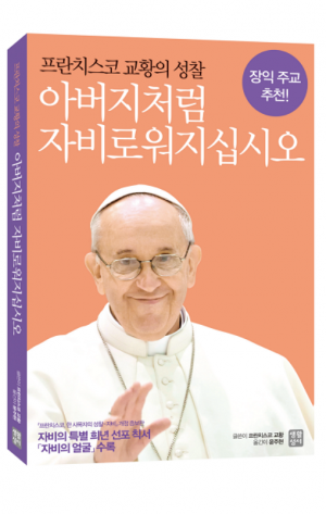 생활성서사 인터넷서점,아버지처럼 자비로워지십시오 / 생활성서사,생활성서