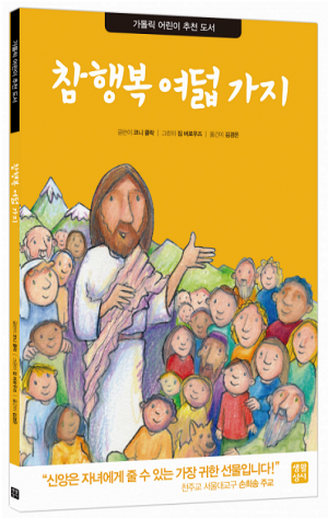 생활성서사 인터넷서점,참행복 여덟 가지 / 생활성서사,생활성서