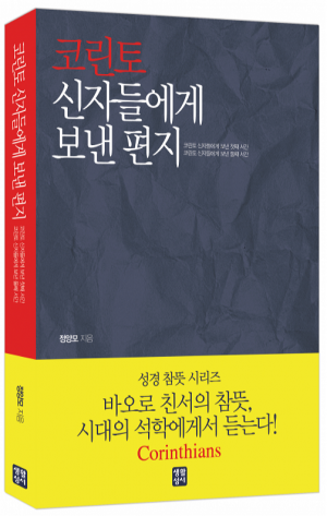 생활성서사 인터넷서점,코린토 신자들에게 보낸 편지 / 생활성서사,생활성서
