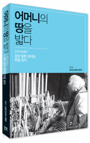생활성서사 인터넷서점,어머니의 땅을 밟다(순례 에세이) / 생활성서사,생활성서