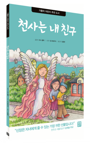 생활성서사 인터넷서점,천사는 내 친구 / 생활성서사,생활성서
