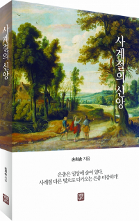 사계절의 신앙 / 생활성서사