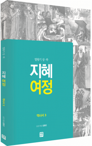 생활성서사 인터넷서점,[구약] 지혜 여정 - 역사서3 (열왕기 상·하) / 생활성서사