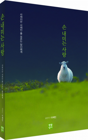 생활성서사 인터넷서점,손 내미는 사랑 / 생활성서사,생활성서