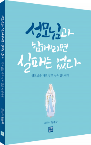 생활성서사 인터넷서점,성모님과 함께라면 실패는 없다 / 생활성서사,생활성서