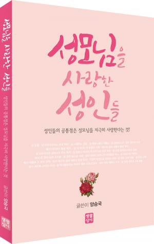 생활성서사 인터넷서점,성모님을 사랑한 성인들 / 생활성서사,생활성서