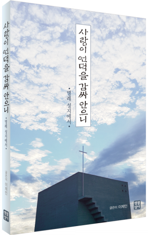 생활성서사 인터넷서점,사랑이 언덕을 감싸 안으니 / 생활성서사,생활성서