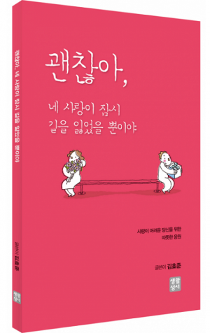 생활성서사 인터넷서점,괜찮아, 네 사랑이 잠시 길을 잃었을 뿐이야 / 생활성서사,생활성서