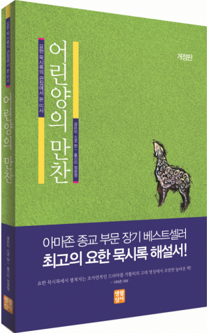 생활성서사 인터넷서점,어린양의 만찬(개정판) / 생활성서사,생활성서