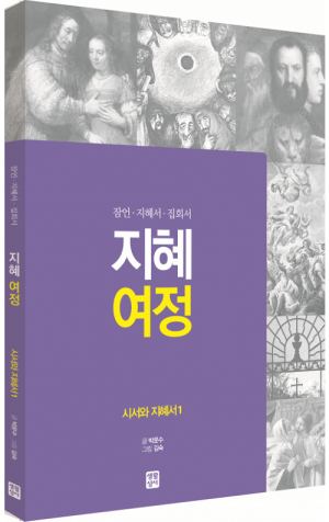 생활성서사 인터넷서점,[구약] 지혜 여정 - 시서와 지혜서1 (잠언·지혜서·집회서) / 생활성서사