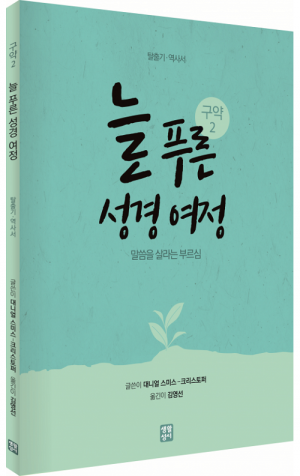 생활성서사 인터넷서점,늘 푸른 성경 여정 – 구약 성경2 / 생활성서사,생활성서