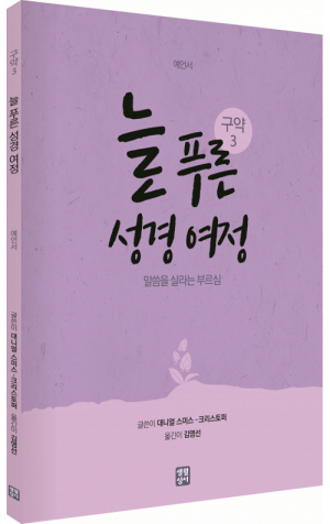 생활성서사 인터넷서점,늘 푸른 성경 여정 – 구약 성경3 / 생활성서사,생활성서