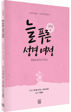 생활성서사 인터넷서점,늘 푸른 성경 여정 – 구약 성경4 / 생활성서사,생활성서
