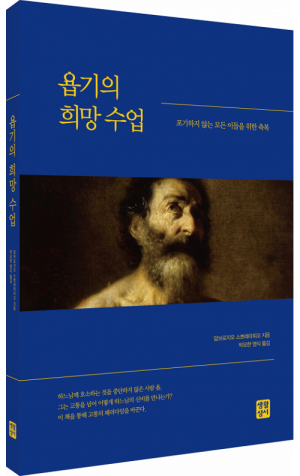 생활성서사 인터넷서점,욥기의 희망 수업 / 생활성서사