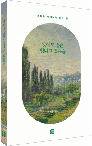 생활성서사 인터넷서점,낮에도 별은 빛나고 있음을 / 생활성서사,생활성서