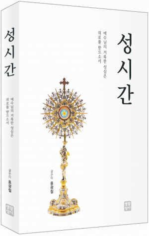 생활성서사 인터넷서점,성시간 / 생활성서사