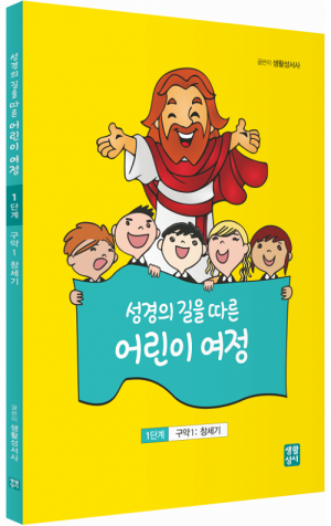 생활성서사 인터넷서점,성경의 길을 따른 어린이 여정 1단계  / 생활성서사