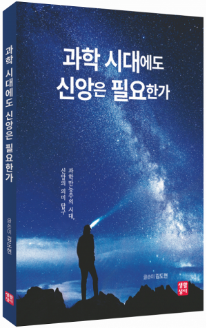 생활성서사 인터넷서점,과학 시대에도 신앙은 필요한가 / 생활성서사
