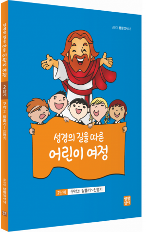 생활성서사 인터넷서점,성경의 길을 따른 어린이 여정 2단계  / 생활성서사